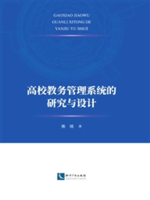 Title details for 高校教务管理系统的研究与设计 by 熊靖 - Available